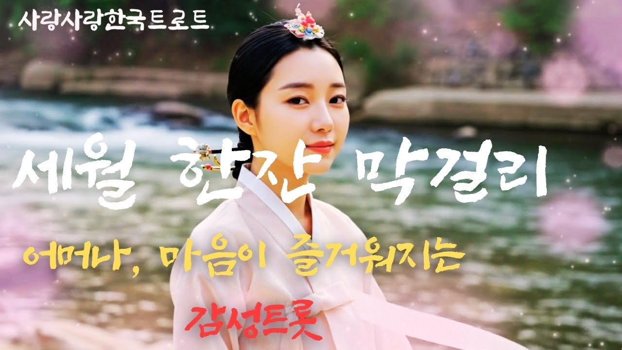 세월 한잔 막걸리🌸 │ 가슴뭉클한 인생트로트 │ 감성트로트 │ 신곡트로트 │ 인기트로트 │ 7080 │ 5060 │ K-trot