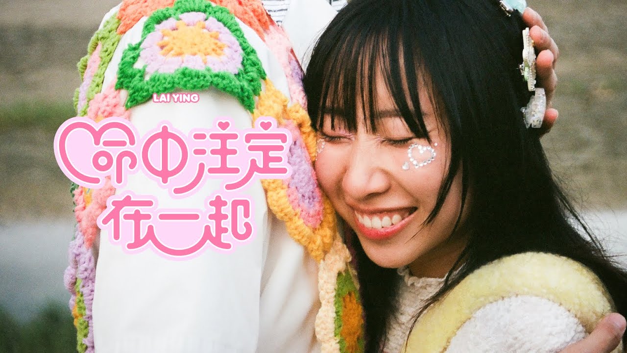 《命中注定在一起》Official Music Video｜麗英 LaiYing
