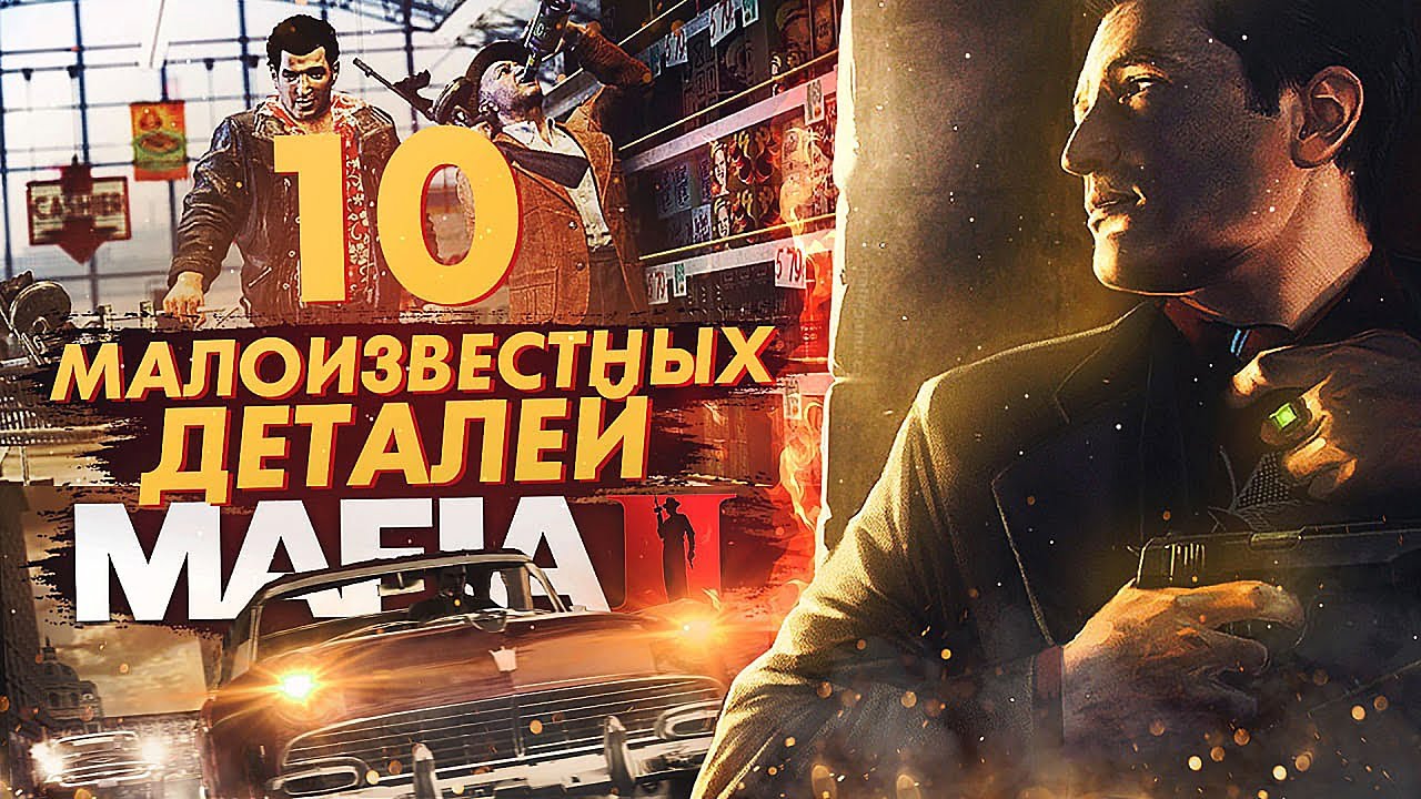 10 ТАЙНЫХ ДЕТАЛЕЙ MAFIA 2! 99% ИГРОКОВ НЕ ЗНАЮТ ОБ ЭТОМ! МАЛОИЗВЕСТНЫЕ ДЕТАЛИ MAFIA 2
