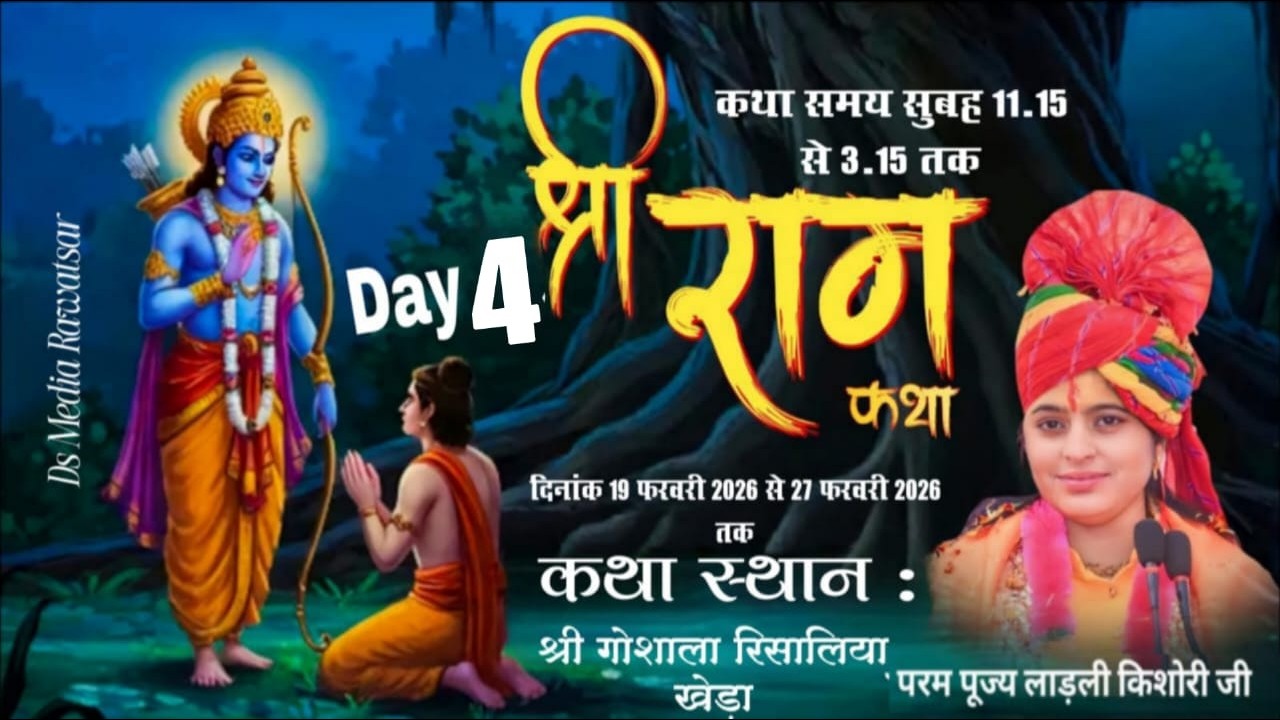 🛑 दिन - 4 श्री राम  कथा | पूज्या श्री लाडली किशोरी जी (श्रीधाम वृंदावन) | रिसालिया खेडा   (हरियाणा)