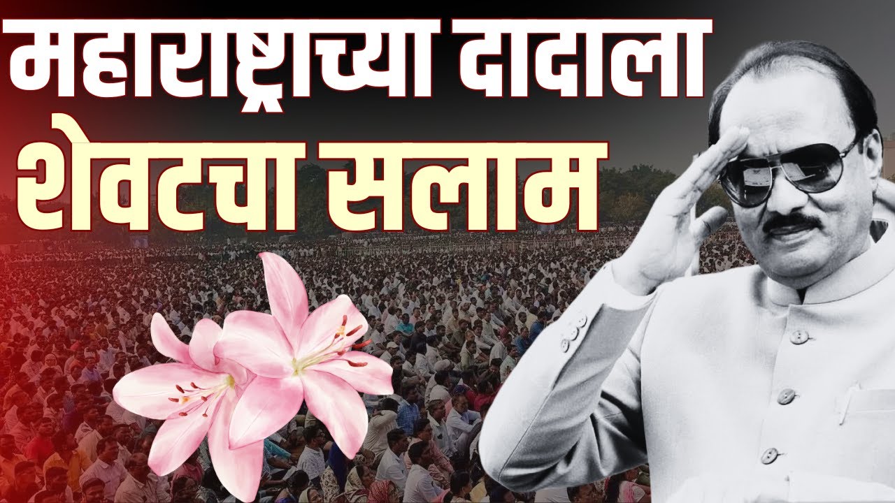 अजित दादांना शेवटचा सलाम | 🙏