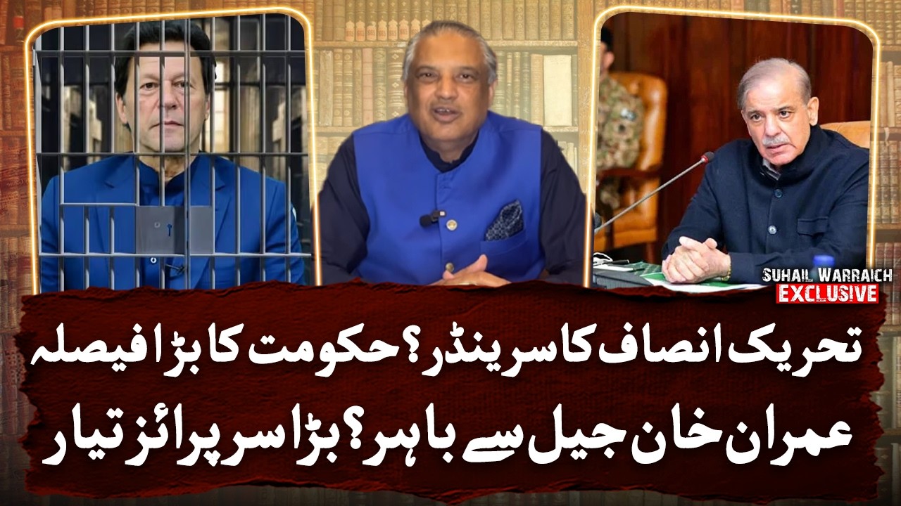PTI to Surrender? Government Big Decision, Imran Khan Released? Surprise in Store - Suhail Warraich