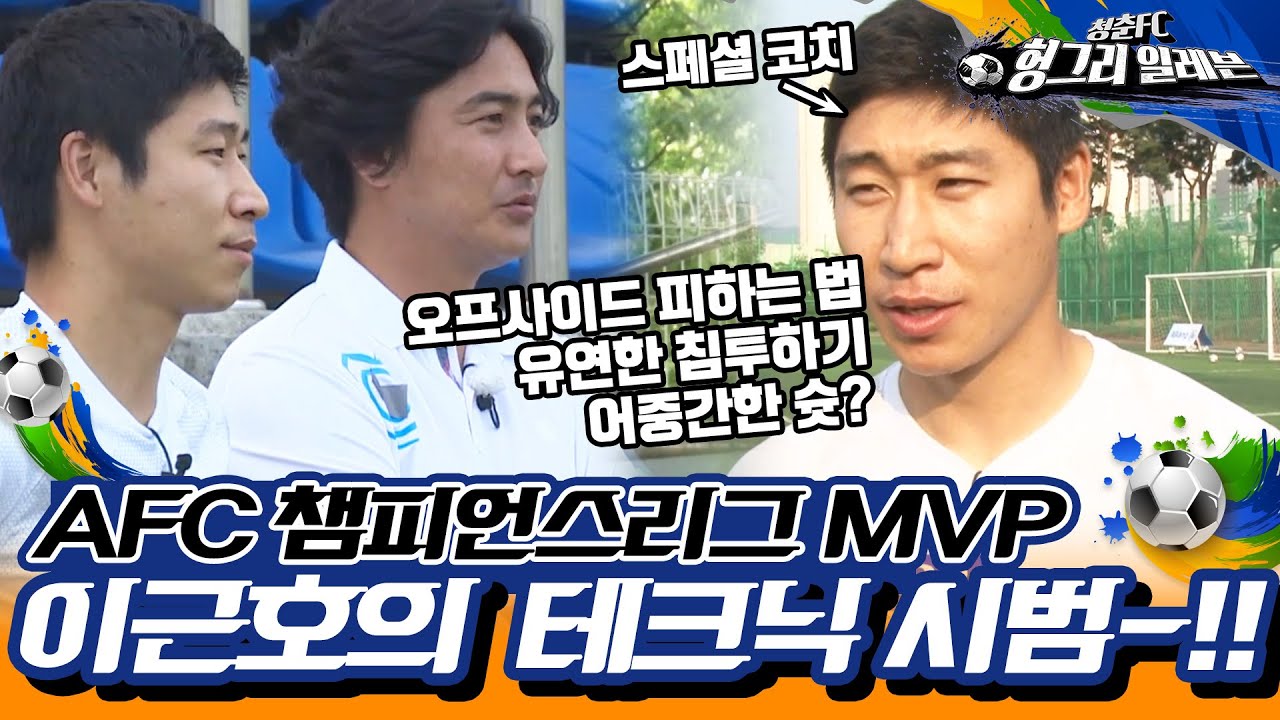 [⚽청춘FC 헝그리 일레븐 ＃7] - 청춘FC를 위해 휴가도 반납하고 달려온 태양의 아들 이근호!  | KBS 150725 방송
