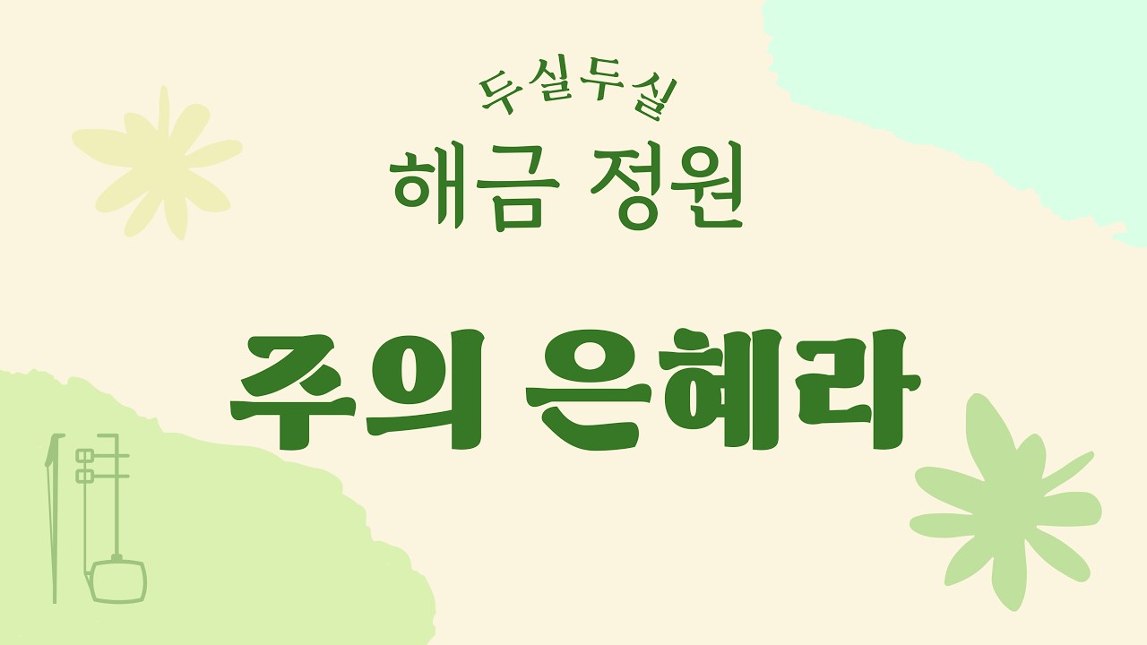 제1회 두실두실 해금정원 / 주의 은혜라