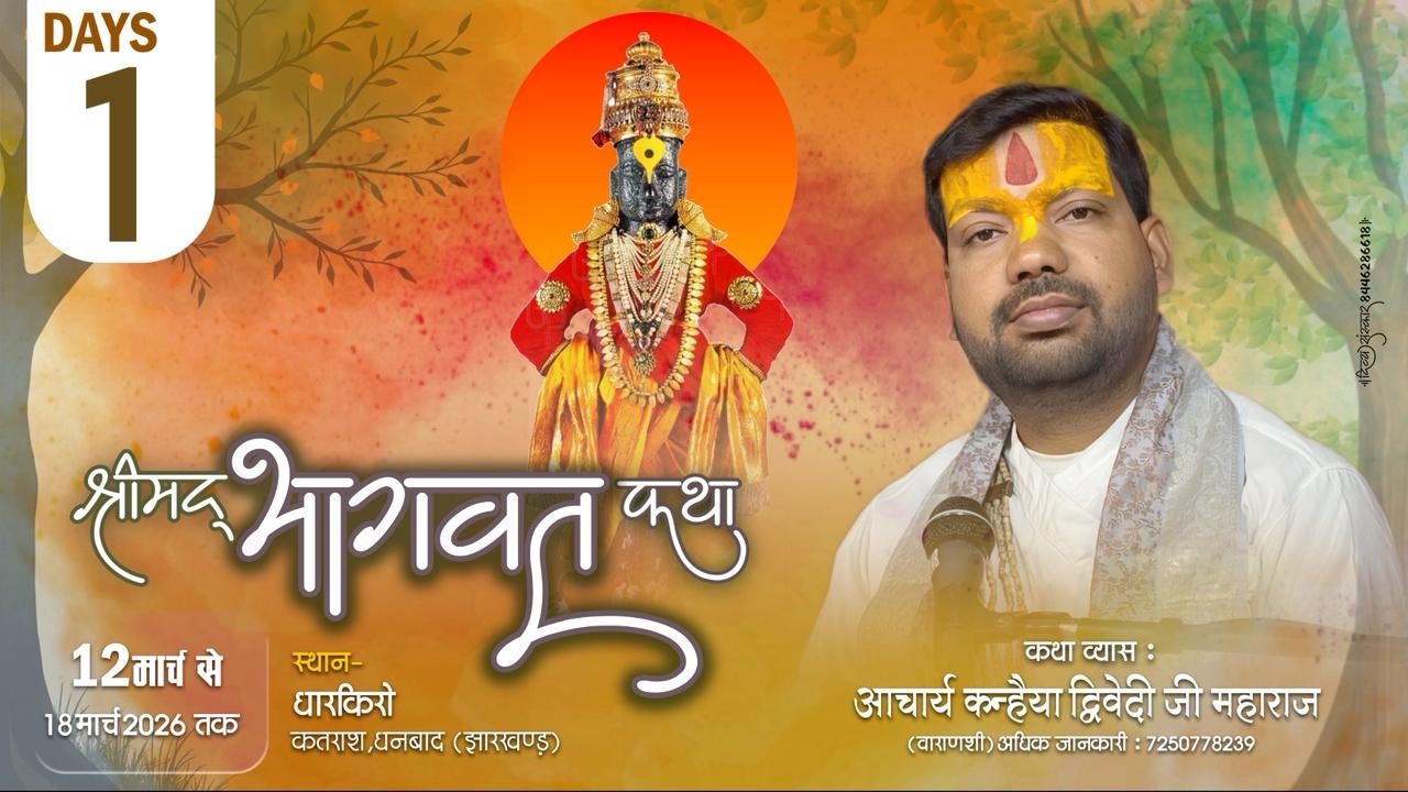DAY- 01|| श्रीमद् भागवत कथा || आचार्य कन्हैया द्विवेदी जी महाराज | स्थान - धारकिरो, धनबाद ( JH )