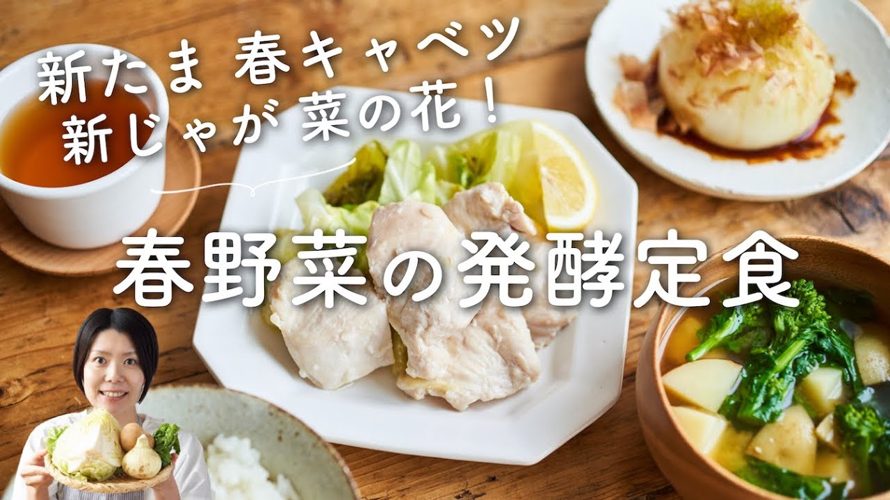 【新玉ねぎ、春キャベツなど】春野菜の発酵定食のレシピ・作り方