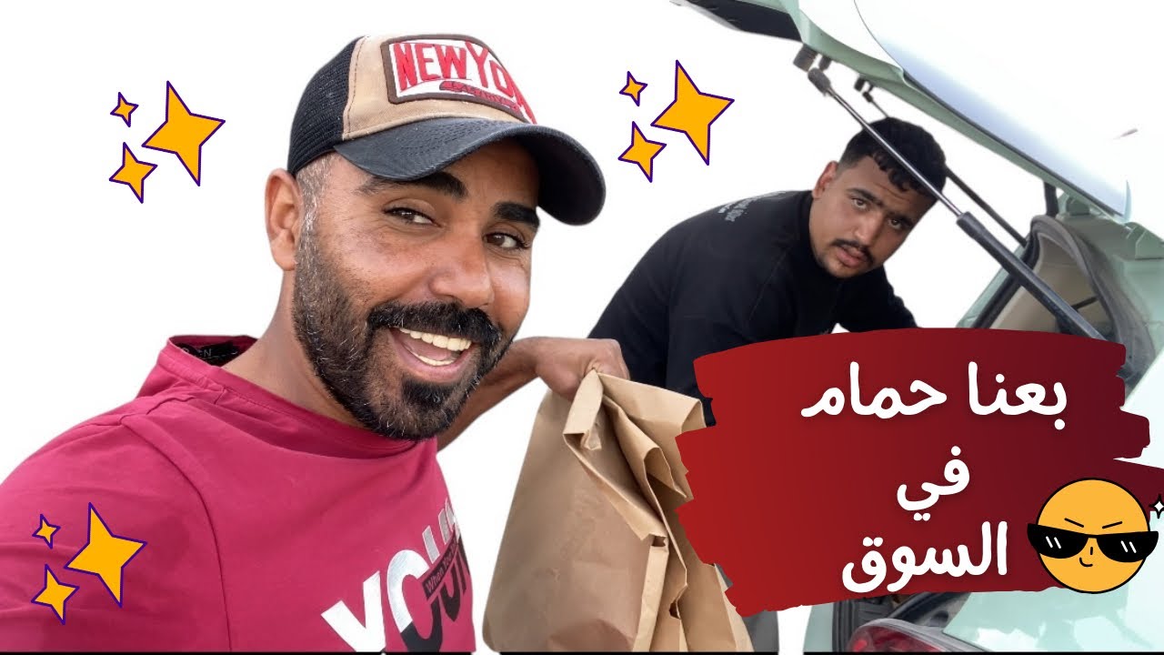 نزلت انا وكريم ابيع حمام في السوق 🤔 هل السوق مشجع للبيع 🤔🔥