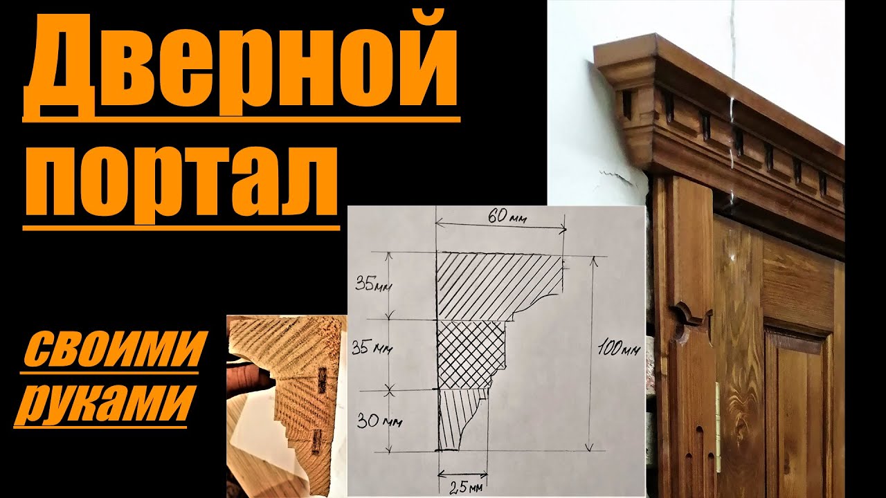Дверной портал ручным фрезером. DIY Door Trim