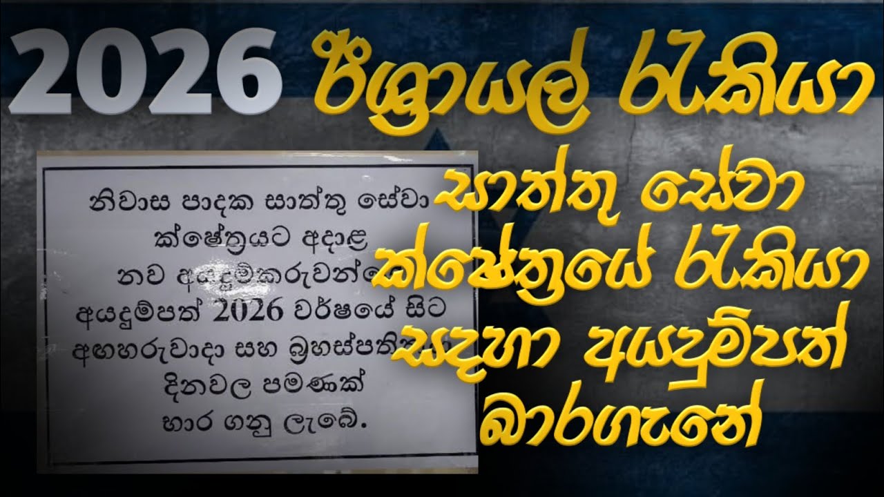 මෙන්න ඔබට අවස්තව/2026 වර්ශයේ රැකියා සදහා අයදුම් කරන්න / israel job visaa