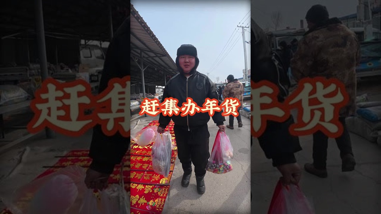年味儿越来越浓了 今天把年货都置办上 准备过大年 #我的乡村生活 #办年货 #赶大集