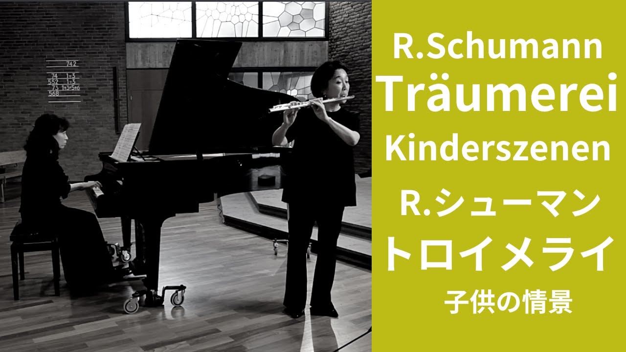 R. Schumann : Träumerei R.シューマン: トロイメライ　【フルートとピアノ】