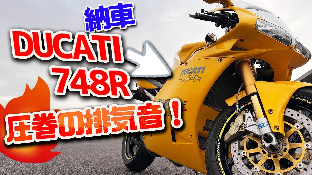 【納車】DUCATI 748R｜&ldquo;排気音&rdquo;が鳥肌すぎた！乾式クラッチも奏でる世界で最も美しいバイク