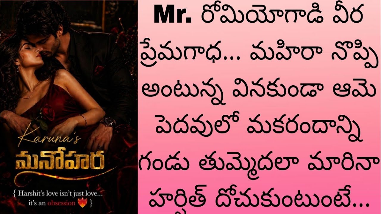Mr. రోమియోగాడి వీర ప్రేమగాధ... నొప్పి అంటున్న వినకుండా ఆమె పెదవులో మకరందాన్ని గండు తుమ్మెదలా మారి...