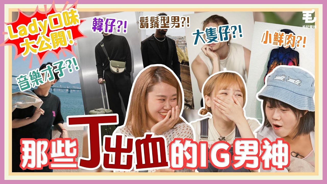 那些J出血的IG男神😍《呢啲Lady》 第十九集 韓仔？大隻仔？陽光型？才華型？邊一類型最得lady歡心？😍