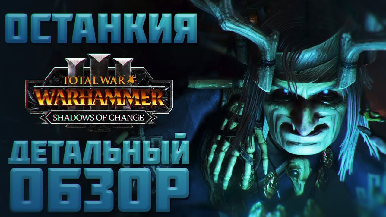 TOTAL WAR: WARHAMMER 3 - ДЕТАЛЬНЫЙ ОБЗОР ОСТАНКИИ | Shadows of Change.