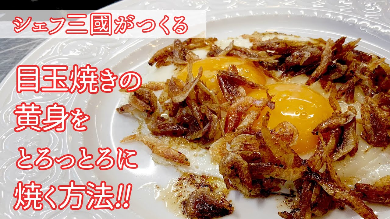 #247『目玉焼き①』究極の焼き加減〜日本編〜！シェフ三國の簡単レシピ