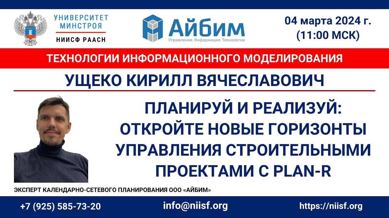 Ущеко К.В. Откройте новые горизонты управления строительными проектами с PLAN-R от ООО 