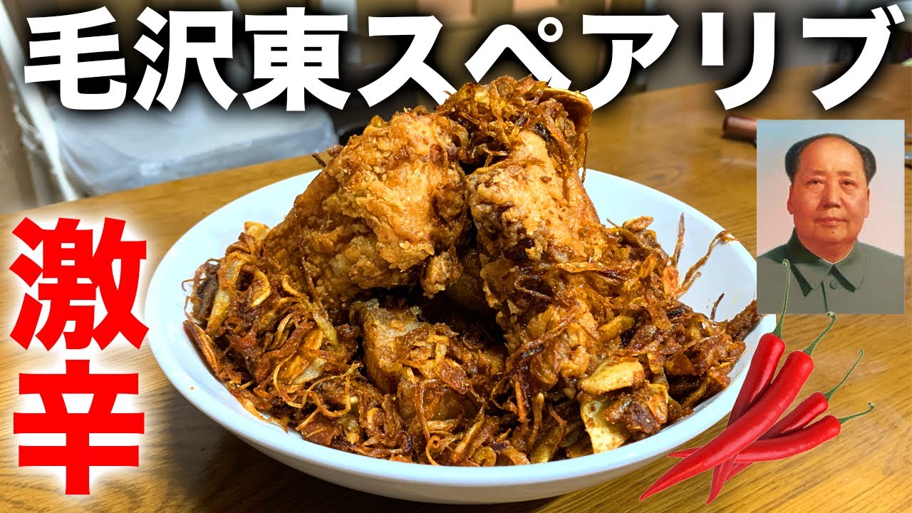 【激辛】毛沢東スペアリブ！【超ニンニク】