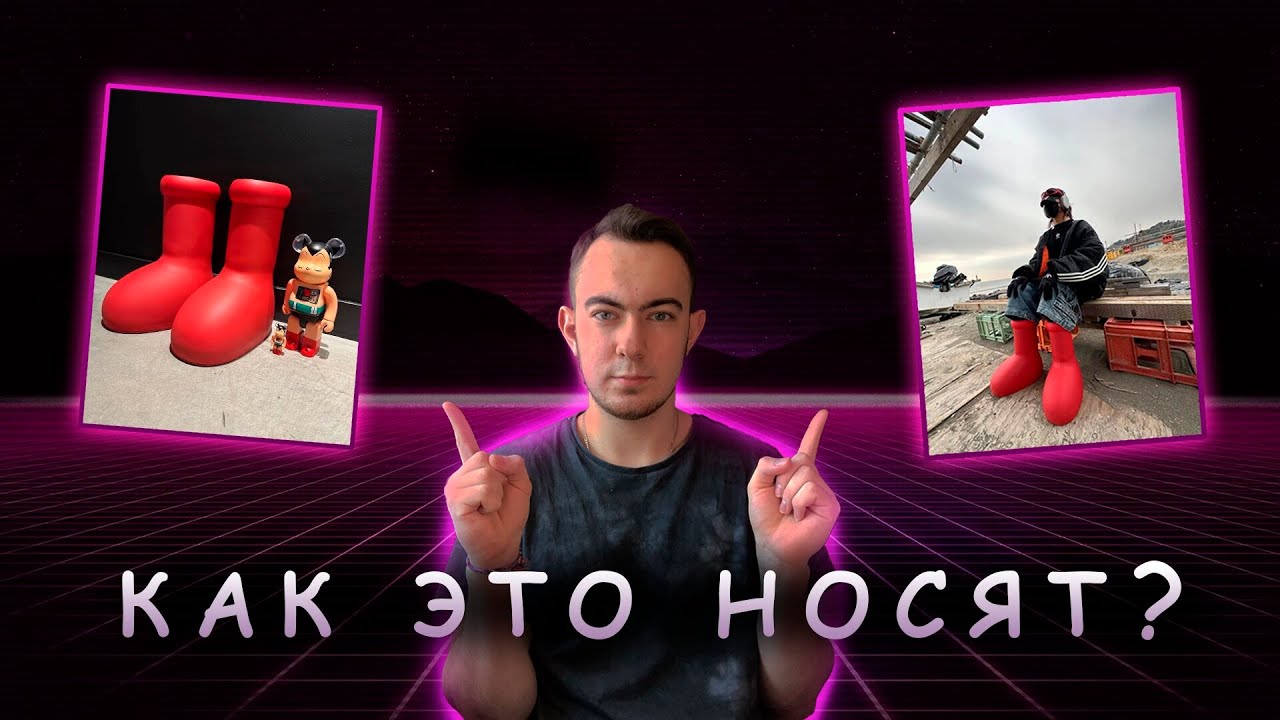 Почему так популярны Red Boots? Коллектив Mschf.