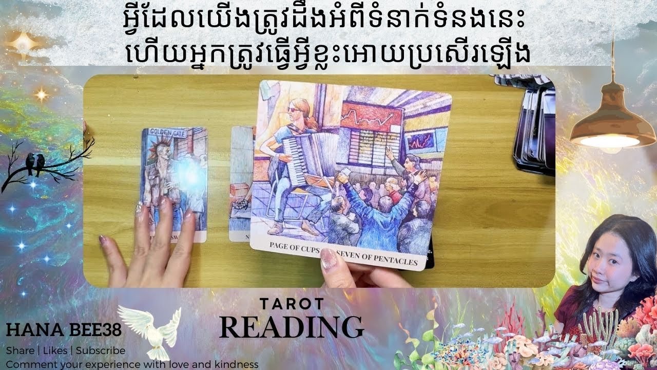 អ្វីដែលយើងត្រូវដឹងអំពីទំនាក់ទំនងនេះ ហើយអ្នកត្រូវធ្វើអ្វីខ្លះអោយប្រសើរឡើង