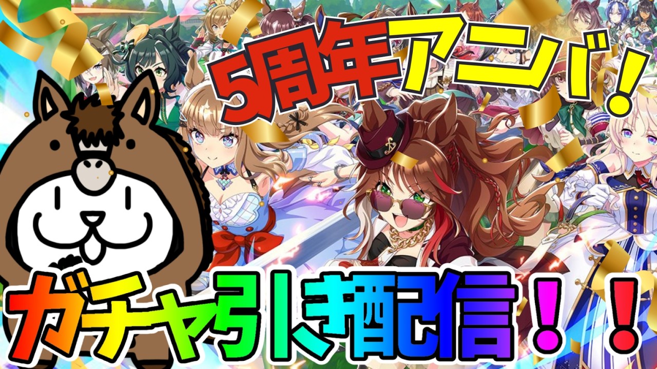 【 #ウマ娘 】5周年！アニバーサリーガチャ配信！！！【 #ウマ娘プリティーダービー 】 #Vtuber #個人vtuber