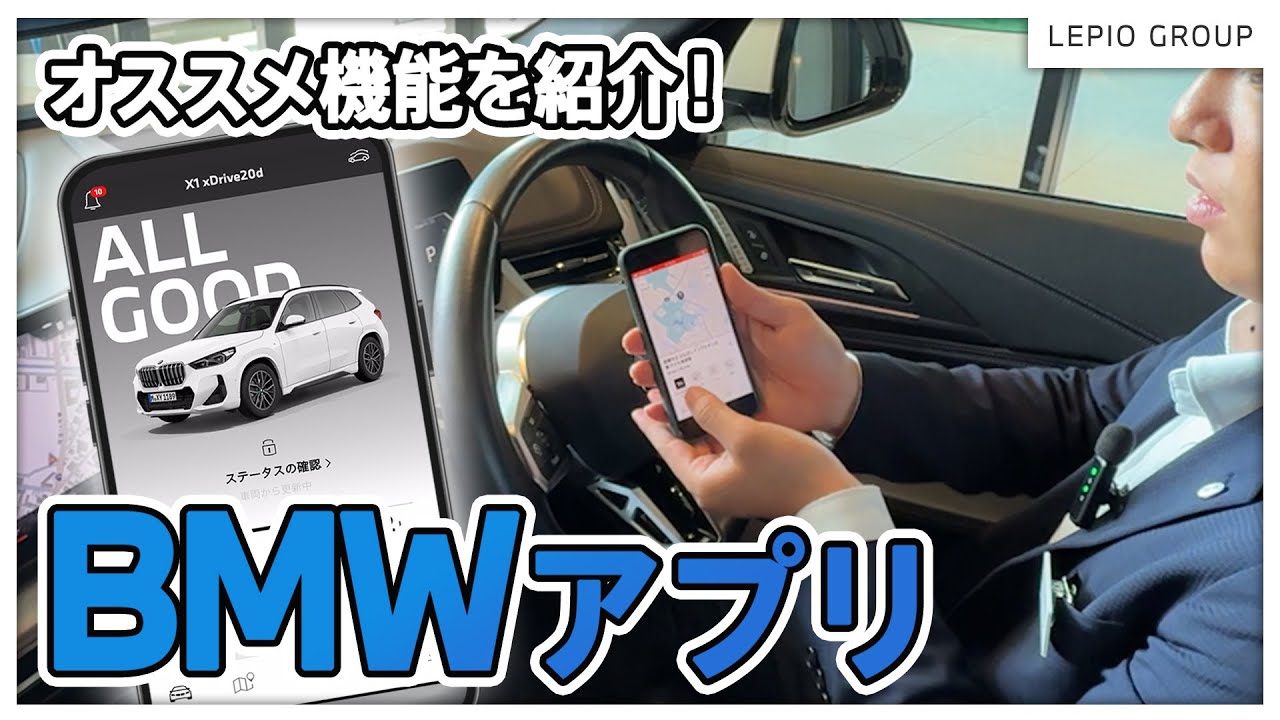 【2025年最新】使わないと損！BMWアプリの超便利なオススメ機能をご紹介いたします！