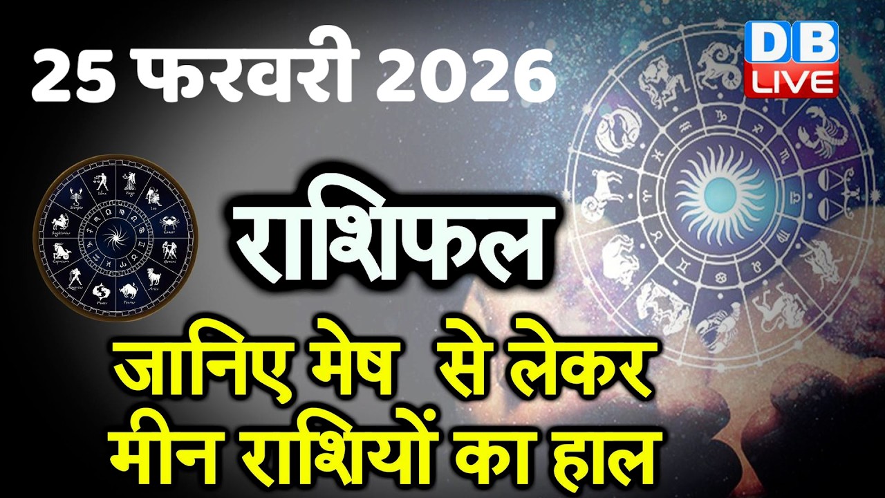 25 February 2026 | Today Horoscope | Today Astrology | Today Horoscope in Hindi | Latest | #dblive