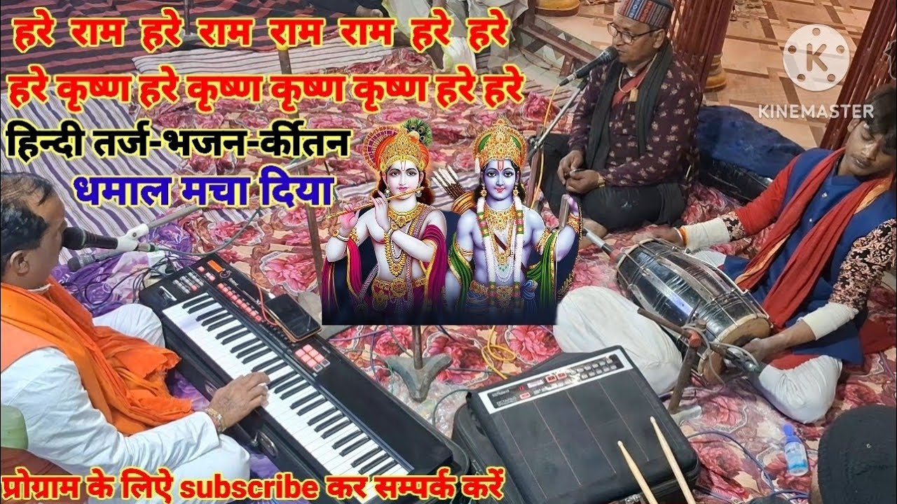 हरे राम हरे राम#हिन्दी भजन-र्कीतन 🙏तर्ज #धमाकेदार भजन बाँकी डाक बाबू मंदिर पर