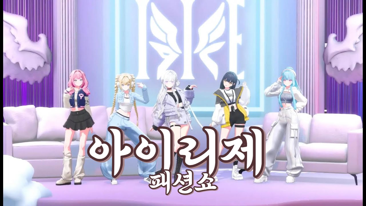 아이리제 패션쇼