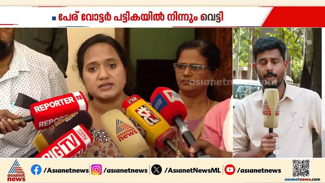ശ്രീനാദേവി കുഞ്ഞമ്മക്ക് തിരിച്ചടി; വ്യാജരേഖ പരാതിയില്‍ വോട്ടർ പട്ടികയിൽ നിന്ന് പേര് വെട്ടി