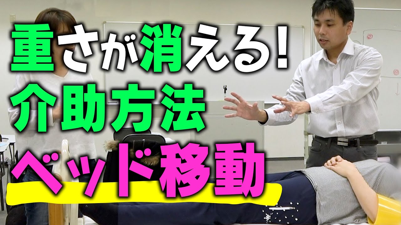 【介護】楽にできる！ベッド上での上方移動！「重さが消える! 不思議な全介助技術」注目のセミナーを体験！
