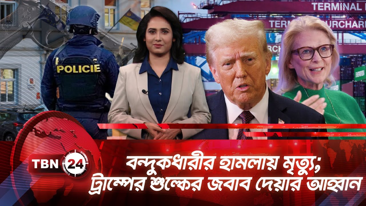 একনজরে ইউরোপ | বন্দুকধারীর হামলায় মৃত্যু; ট্রাম্পের শুল্কের জবাব দেয়ার আহ্বান | TBN24 NEWS 19JAN26