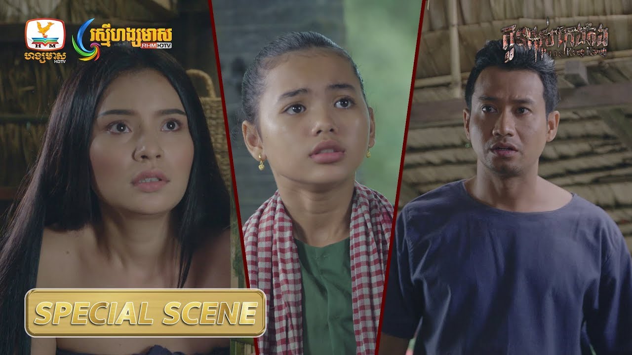 [Special Scene] កូនពស់កេងកង វគ្គ មាណព មកពីជួញអង្កាំ #RHM