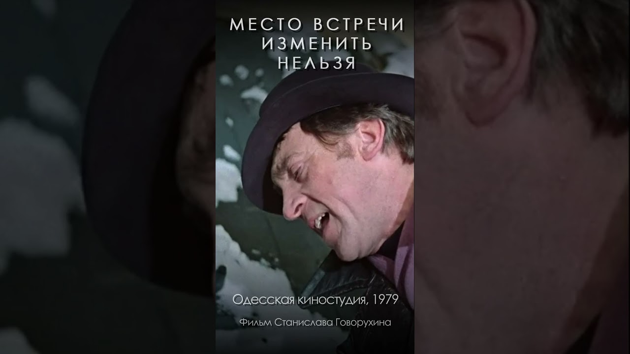 Место встречи изменить нельзя (1979) #shorts #криминальныйдетектив #атеперьгорбатый #кино #фильм