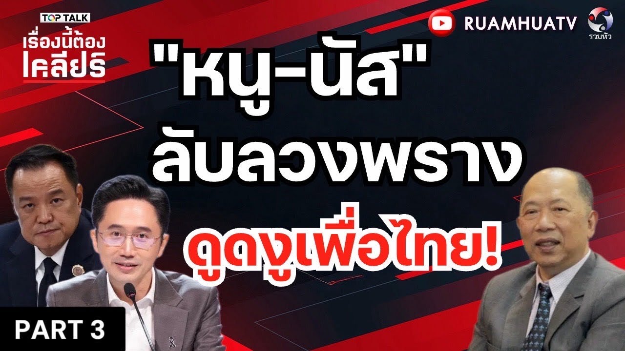 “หนู-นัส”ลับลวงพราง!! ดูดงูเพื่อไทย!   | เรื่องนี้ต้องเคลียร์ Part 3