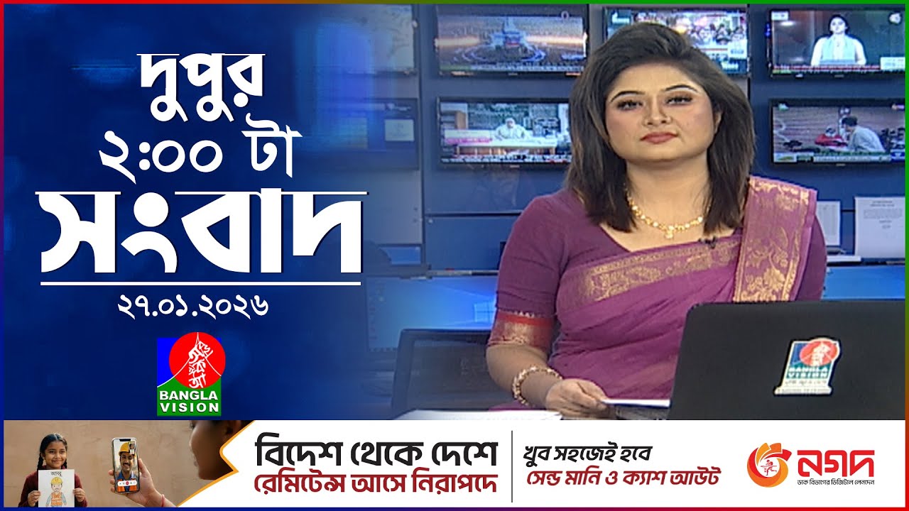 দুপুর ০২ টার বাংলাভিশন সংবাদ | ২৭ জানুয়ারি ২০২৬ | BanglaVision 2 PM News Bulletin | 27 Jan 2026