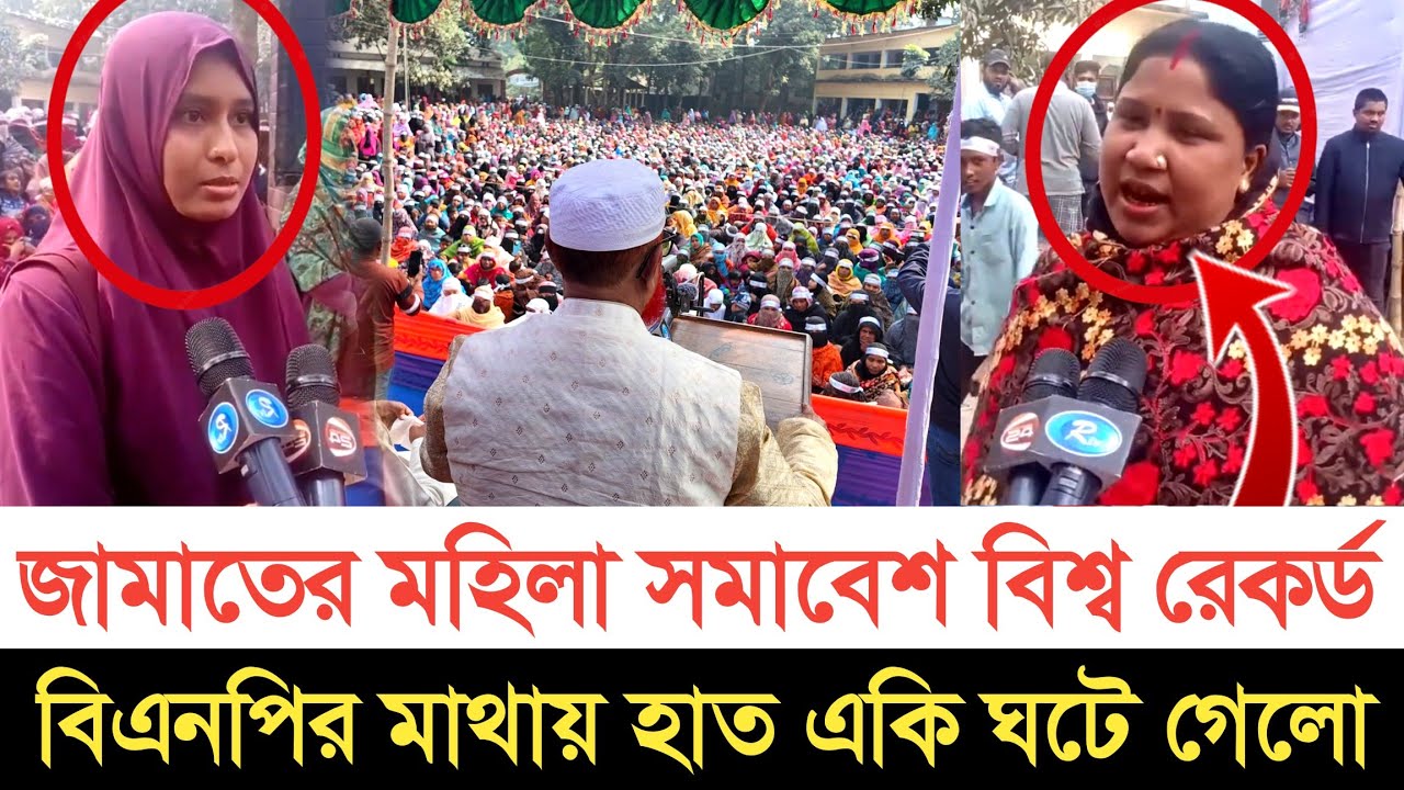 জামায়াতের নারী সমাবেশে বিশ্ব রেকর্ড | স্বাধীন বাংলা টিভি 