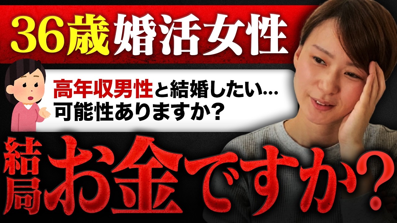 【婚活相談】36歳婚活女性『高年収の男性と結婚できる可能性はまだありますか？』