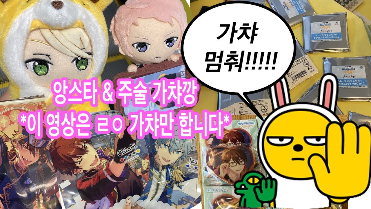 [오타쿠 브이로그] 눈물겨운 가챠에 직윈분도 눈물을 흘리시는🥲....가챠 ...멈춰!!!!!!!!!!!! (앙스타 아크릴깡 키깡 캔뱃지 주술회전 가챠)