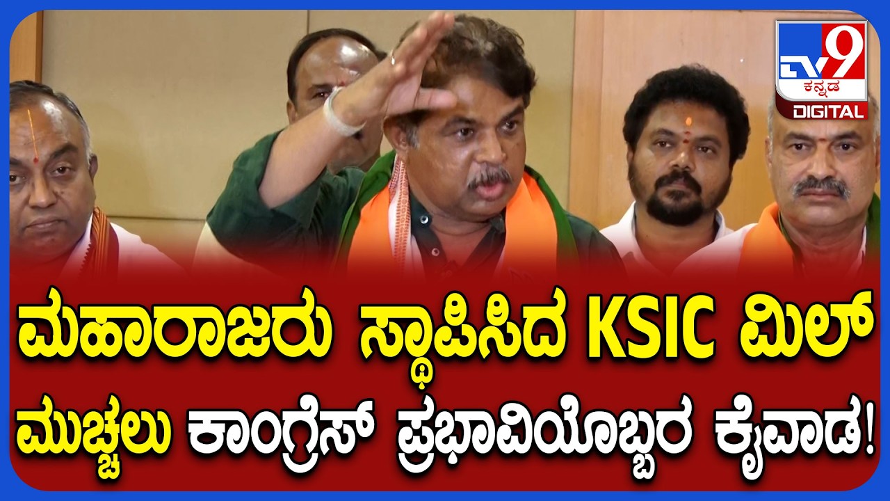 KSIC ಮಿಲ್ ಜಾಗವನ್ನೇ ಕ್ರೀಡಾಂಗಣಕ್ಕೆ ಕೊಡಬೇಕಾ? ಇದರಲ್ಲಿ ಡೀಲ್ ಎಷ್ಟು ಅಂತ ಅಶೋಕ್ ಆಕ್ರೋಶ  | #TV9D