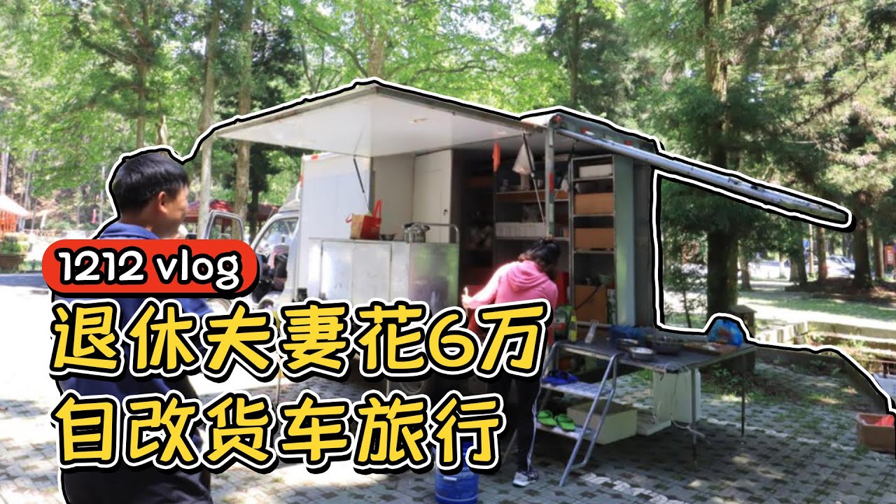 【1212房车旅行】退休夫妻花6万自改货车旅行，厨房比家里的还大，说吃饭最重要 Retired couple spent 60,000 self-changing truck travel丨西瓜视频