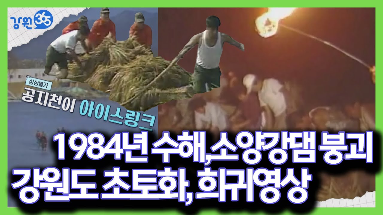 [강원365]1984년 소양강댐 붕괴설...물이 넘쳐 댐정상에 가마니를 쌓았다. 북한에서 보내준 수재구호물품?