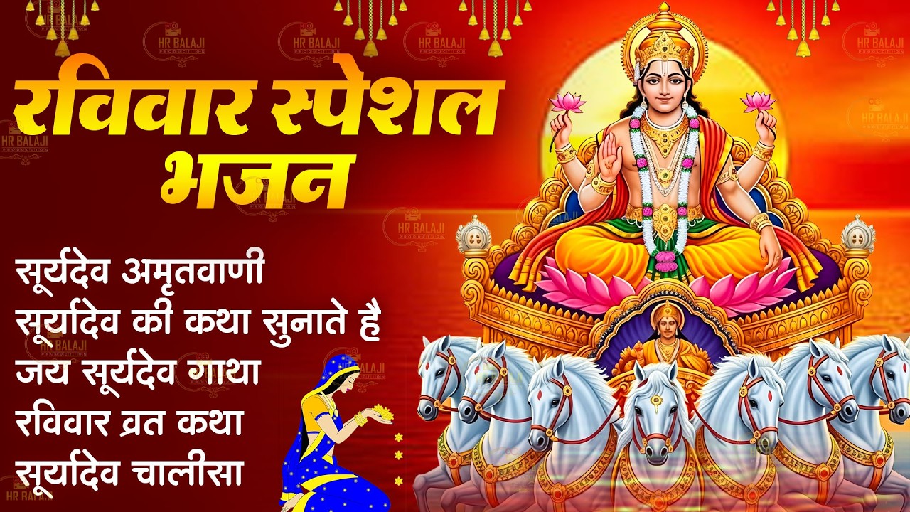 रविवार भक्ति:- सूर्यदेव अमृतवाणी 💖Suryadev Katha💖सूर्यदेव चौपाई ~ Suryadev Chalisa Bhajan Aarti