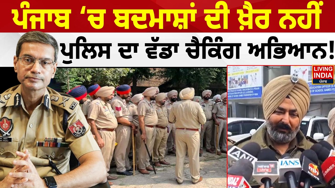 Punjab ‘ਚ ਬਦਮਾਸ਼ਾਂ ਦੀ ਖ਼ੈਰ ਨਹੀਂ, ਪੁਲਿਸ ਦਾ ਵੱਡਾ ਚੈਕਿੰਗ ਅਭਿਆਨ ! DGP Gaurav Yadav | Punjab Government