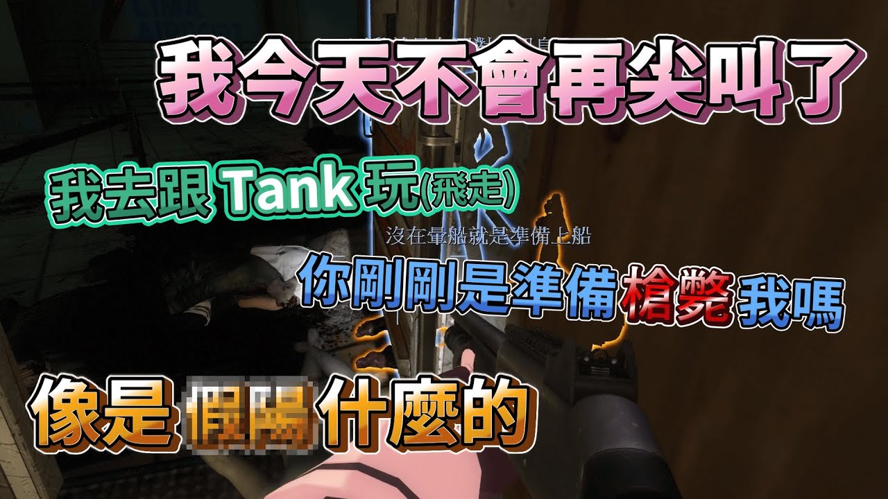 【貓窩幫】這不是還活著嗎 ft.拉瑞、比爾、麻糬｜Left 4 Dead 2