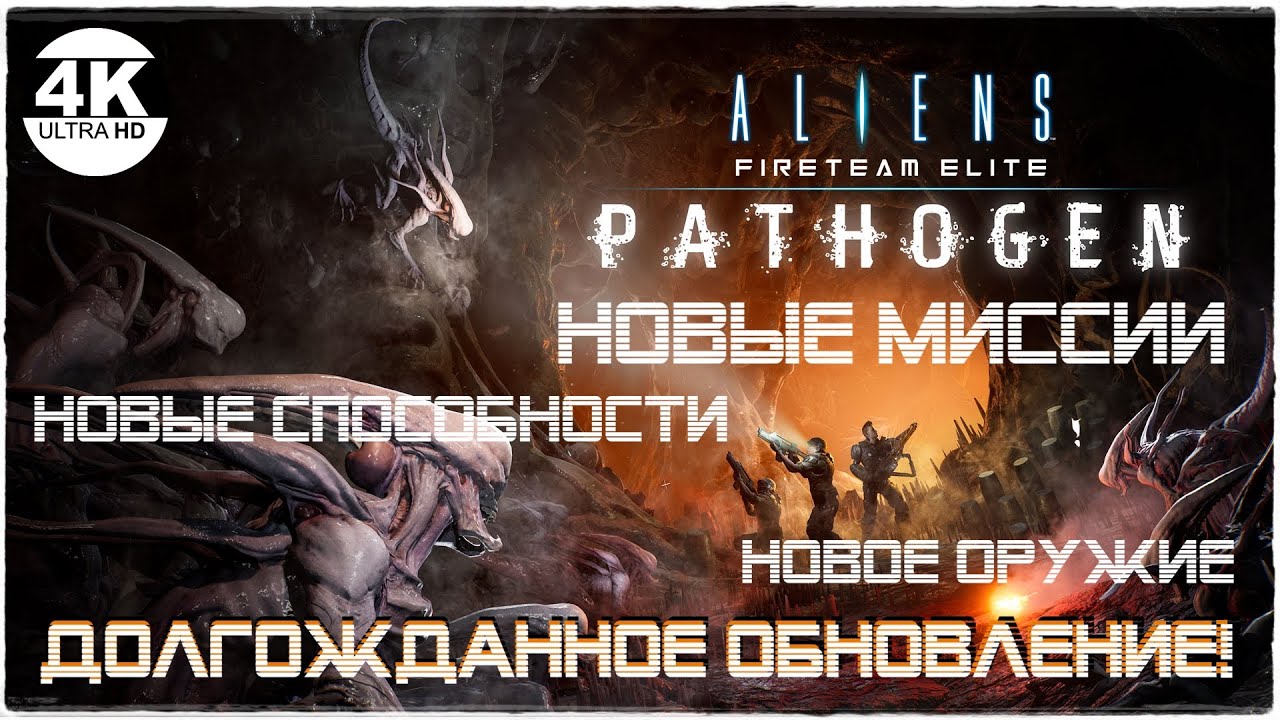 Aliens: Fireteam Elite🔥DLC PATHOGEN Expansion! НОВОЕ ОРУЖИЕ! НОВЫЕ МИССИИ!💀Прохождение #45◆4K
