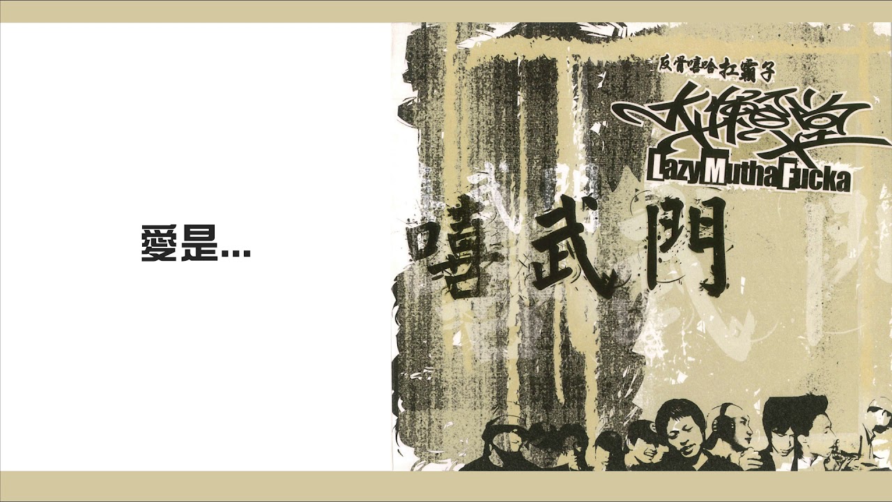 LMF -《愛是...》Official Video