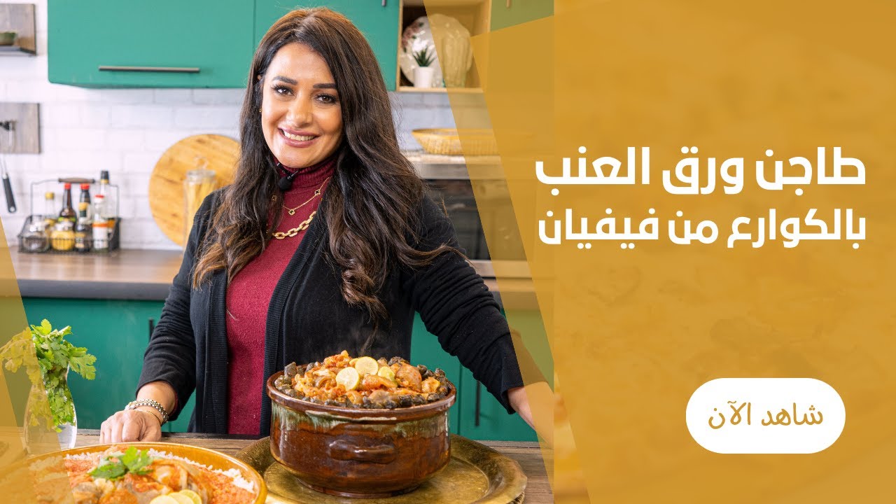 طريقة عمل طاجن الكوارع بورق العنب و فتة الكوارع بالصلصة الحمرا و الثوم من فيفيان فريد