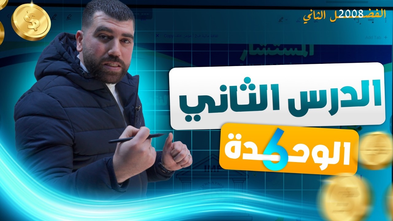 الفصل الدراسي الثاني - الوحدة السادسة - الدرس الثاني