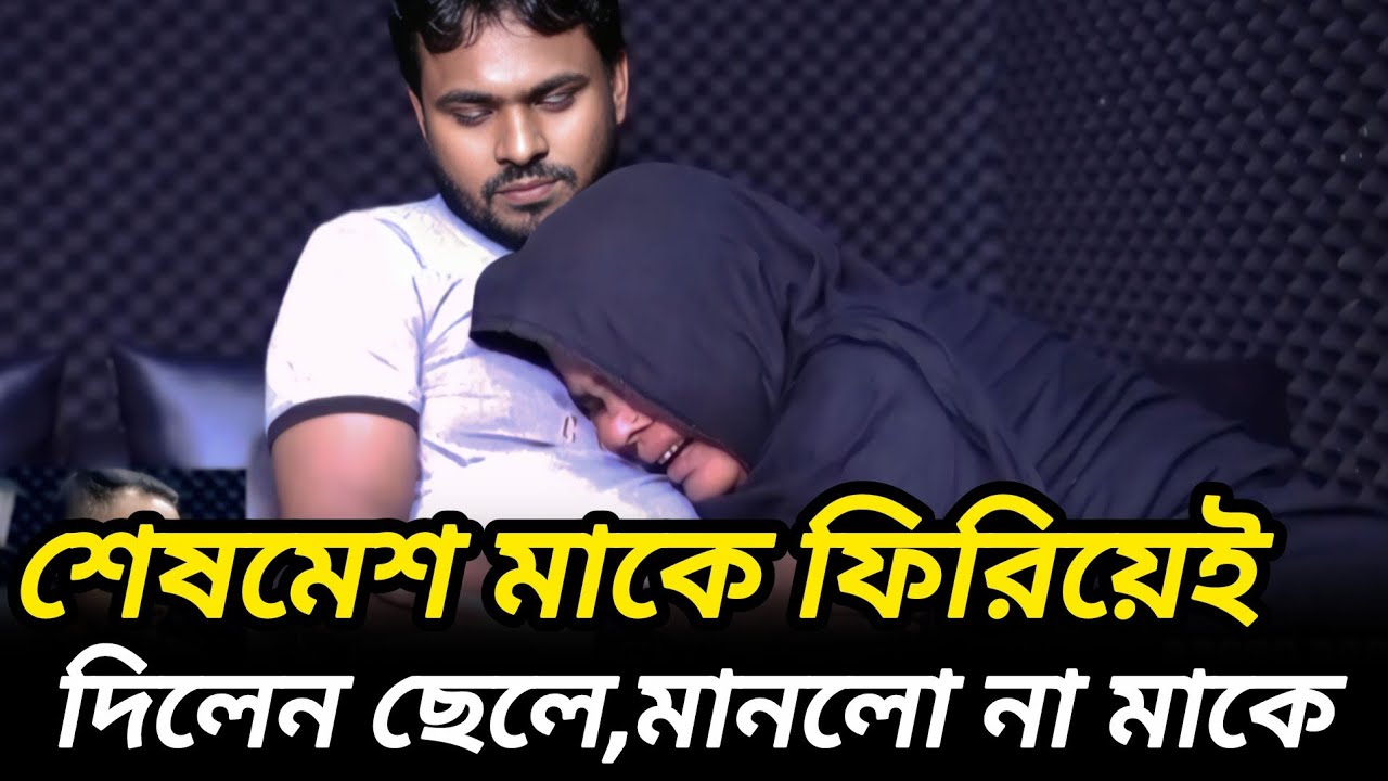 শেষমেশ মাকে মেনে নিলেন না ছেলে |  আপন ঠিকানা  |  Jiboner Golpo  |  Bangla Story   |  Rj Kebria  |